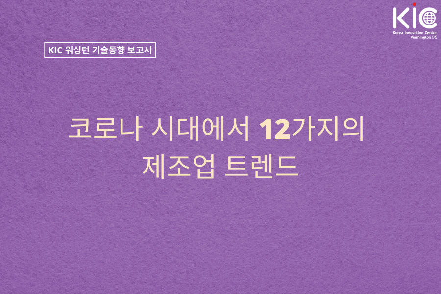 코로나 시대가 말하는 12가지 제조업 트렌드