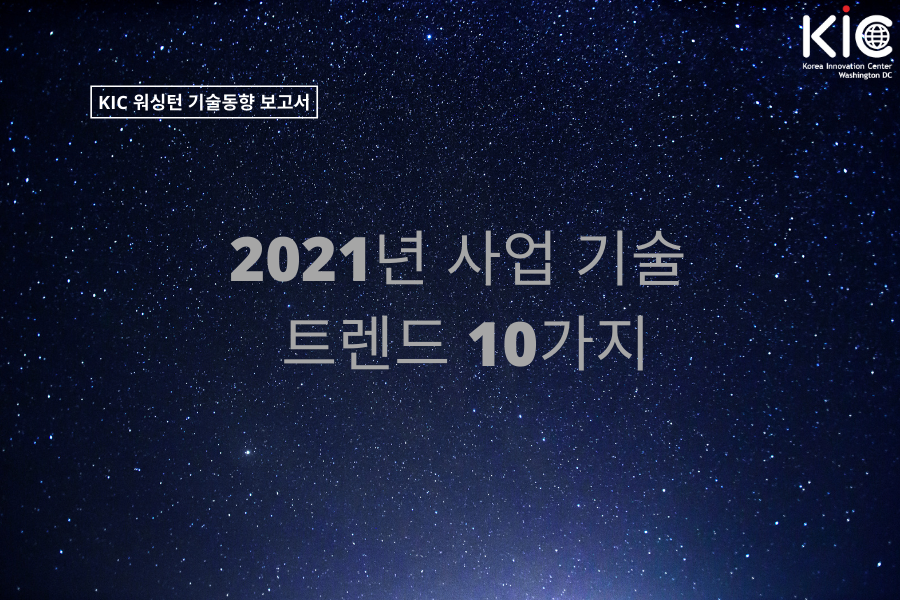 10개만 뽑아본 2021년 사업 기술 트렌드
