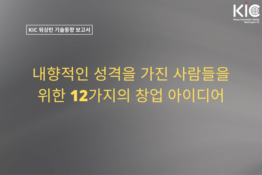 내향적 성격자를 위한 12가지 창업 아이디어
