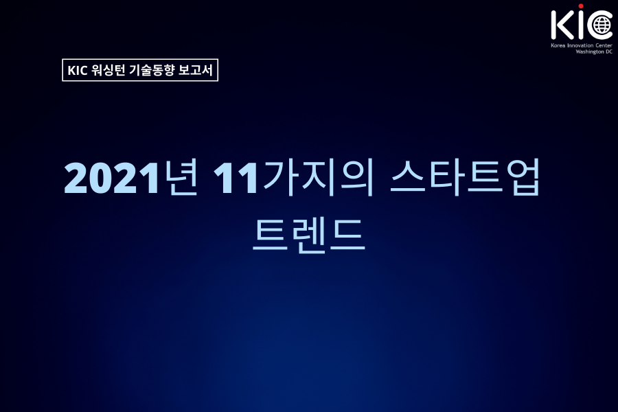 2021년 11가지 스타트업 트렌드
