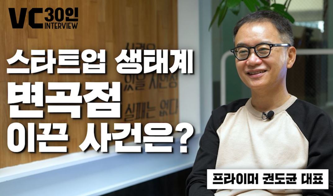 스타트업 생태계 변곡점 이끈 사건은?