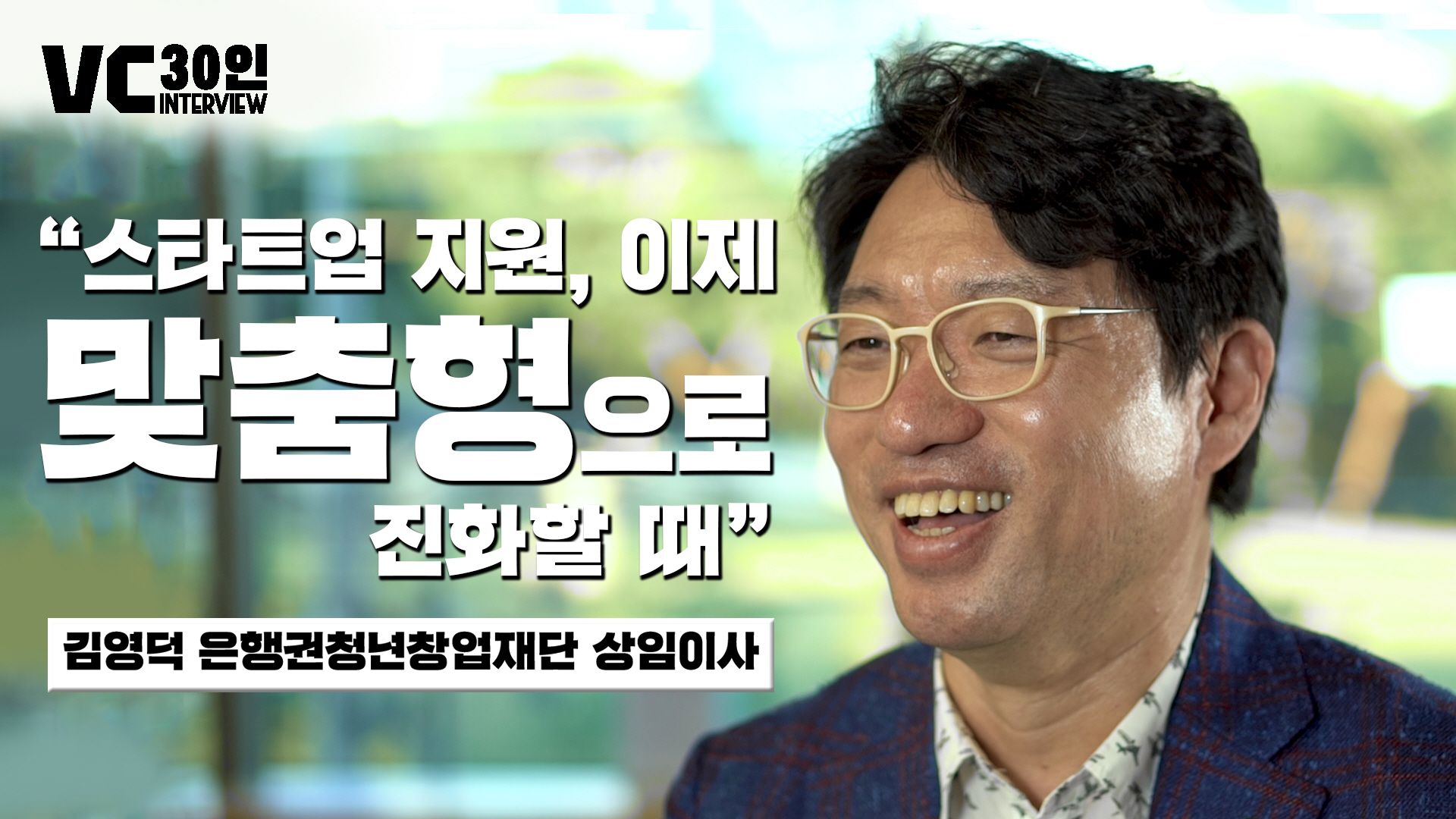 “스타트업 지원, 이제 맞춤형으로 진화할 때”
