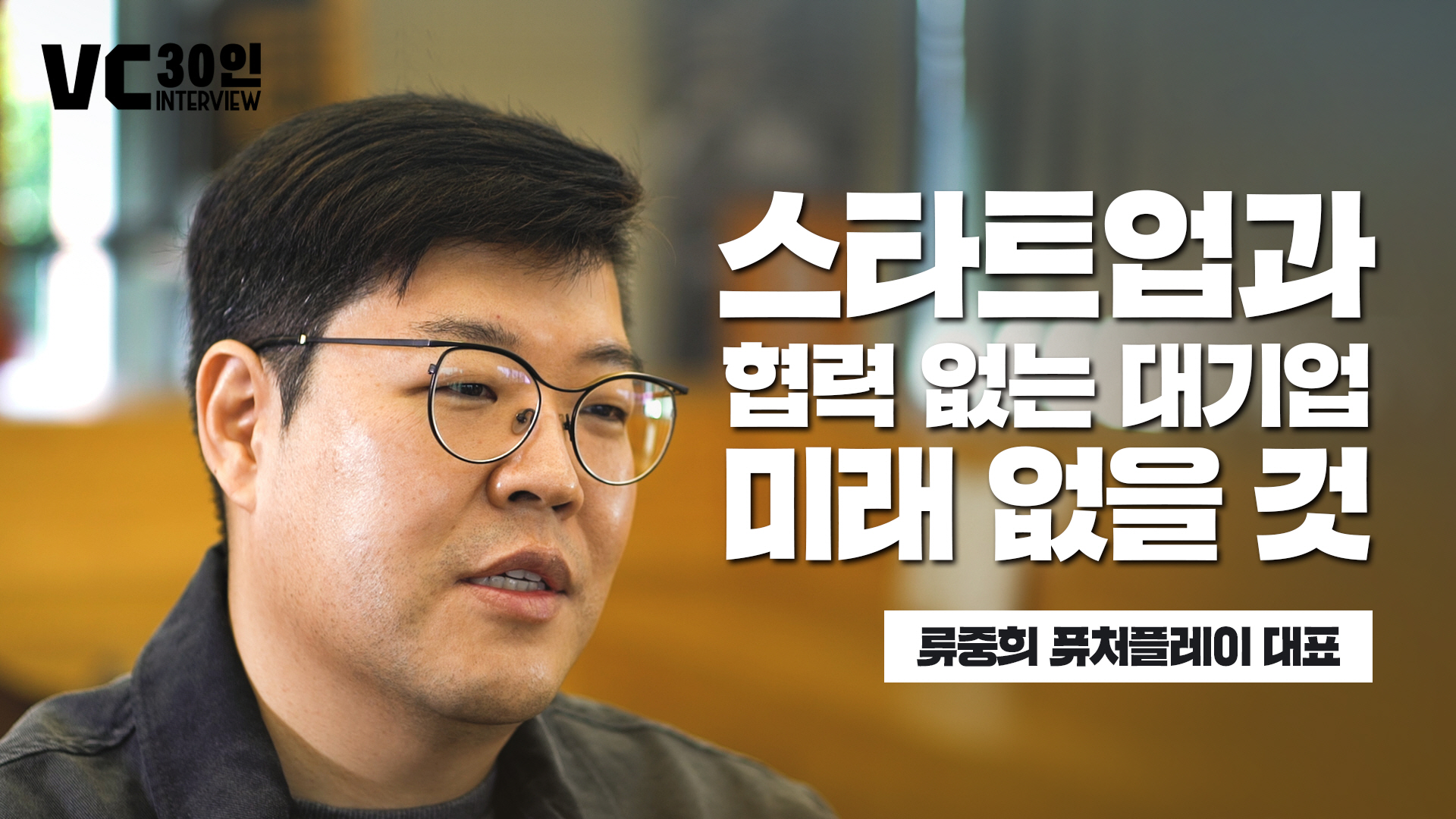 스타트업과 협력 없는 대기업 미래 없을 것
