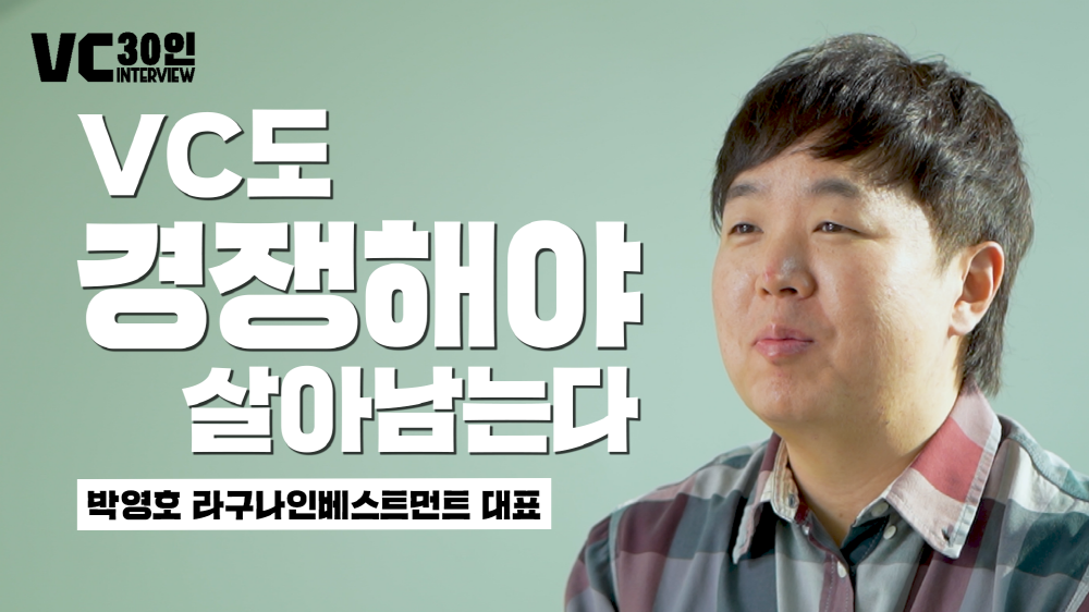 VC도 경쟁해야 살아남는다