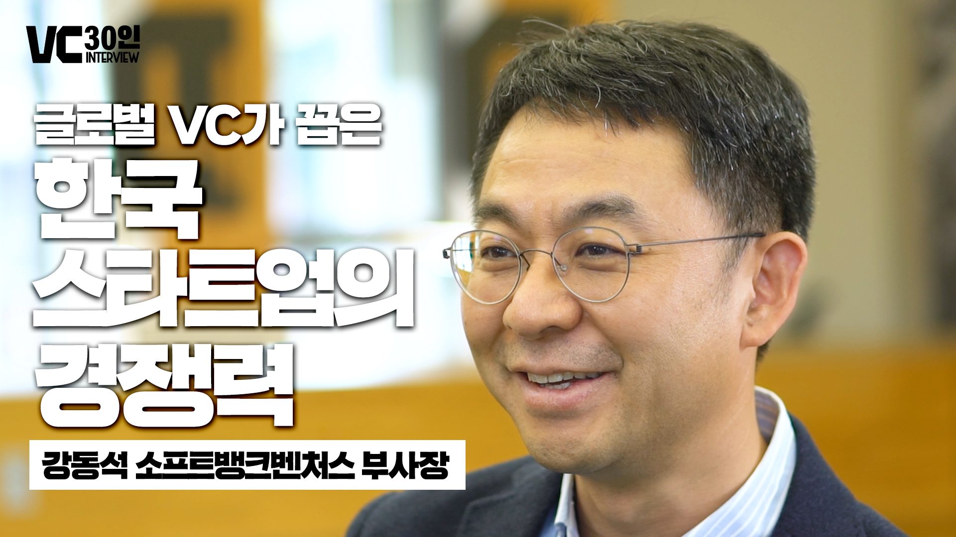 글로벌 VC가 꼽은 한국 스타트업의 경쟁력
