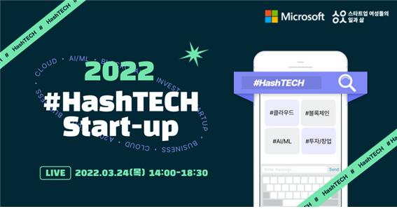 女스타트업커뮤니티+마이크로소프트 웨비나 열린다