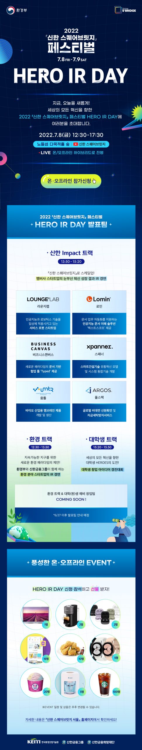 2022 『신한 스퀘어브릿지』 HERO IR DAY 온오프라인 참여 모집