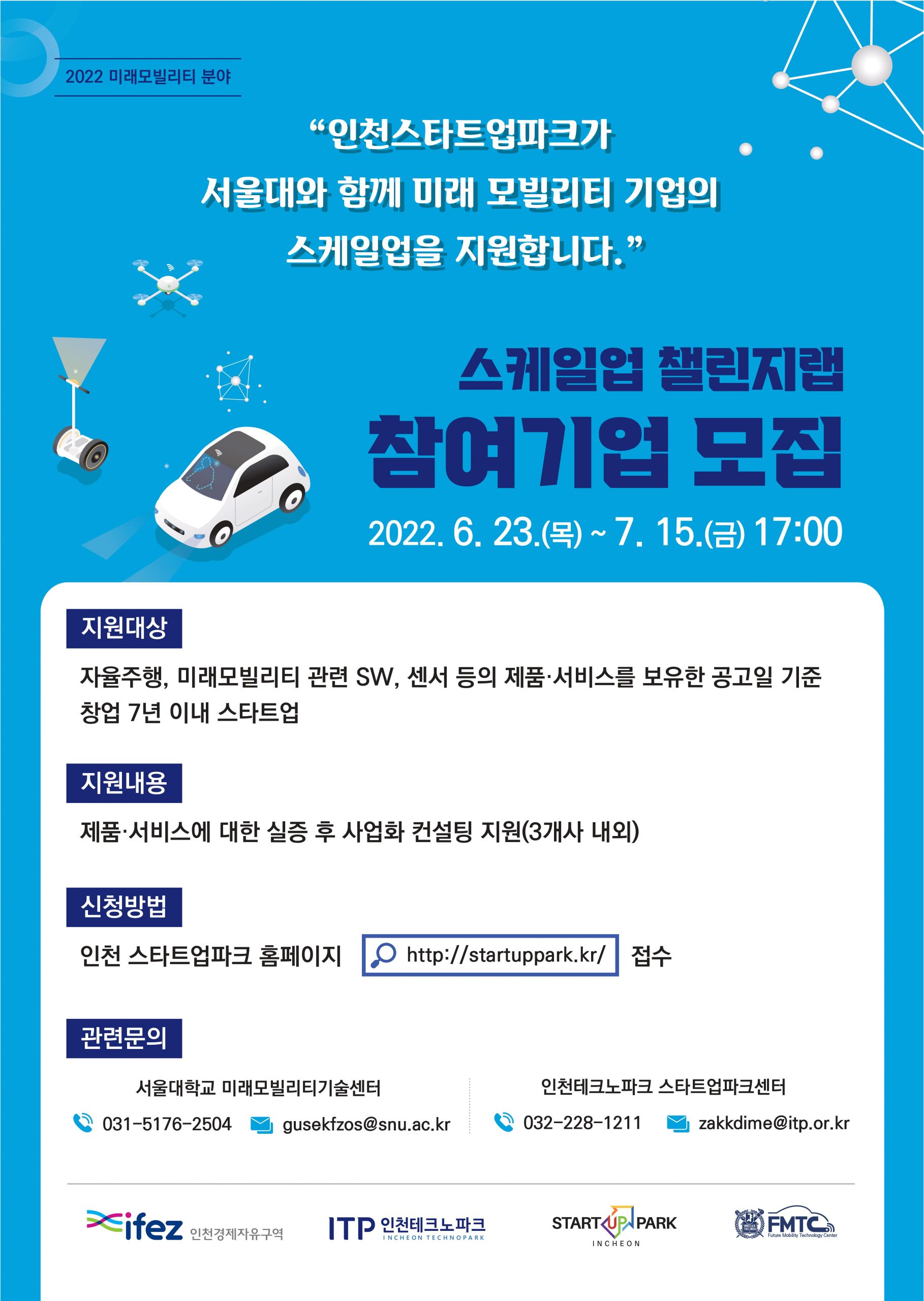 [인천스타트업파크]스케일업 챌린지랩(미래모빌리티 분야) 참여기업 모집 공고