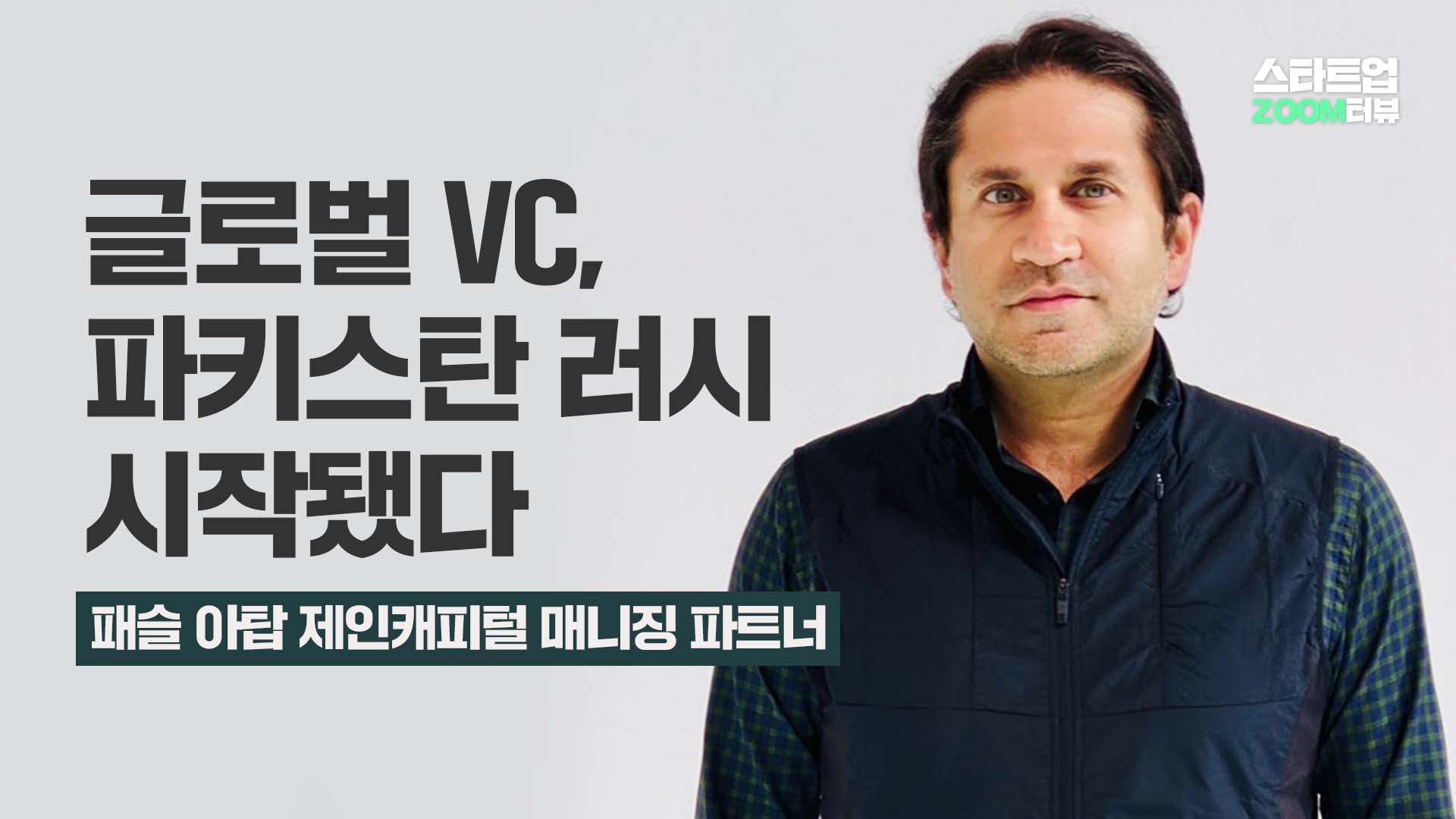 글로벌 VC, 파키스탄 러시 시작됐다