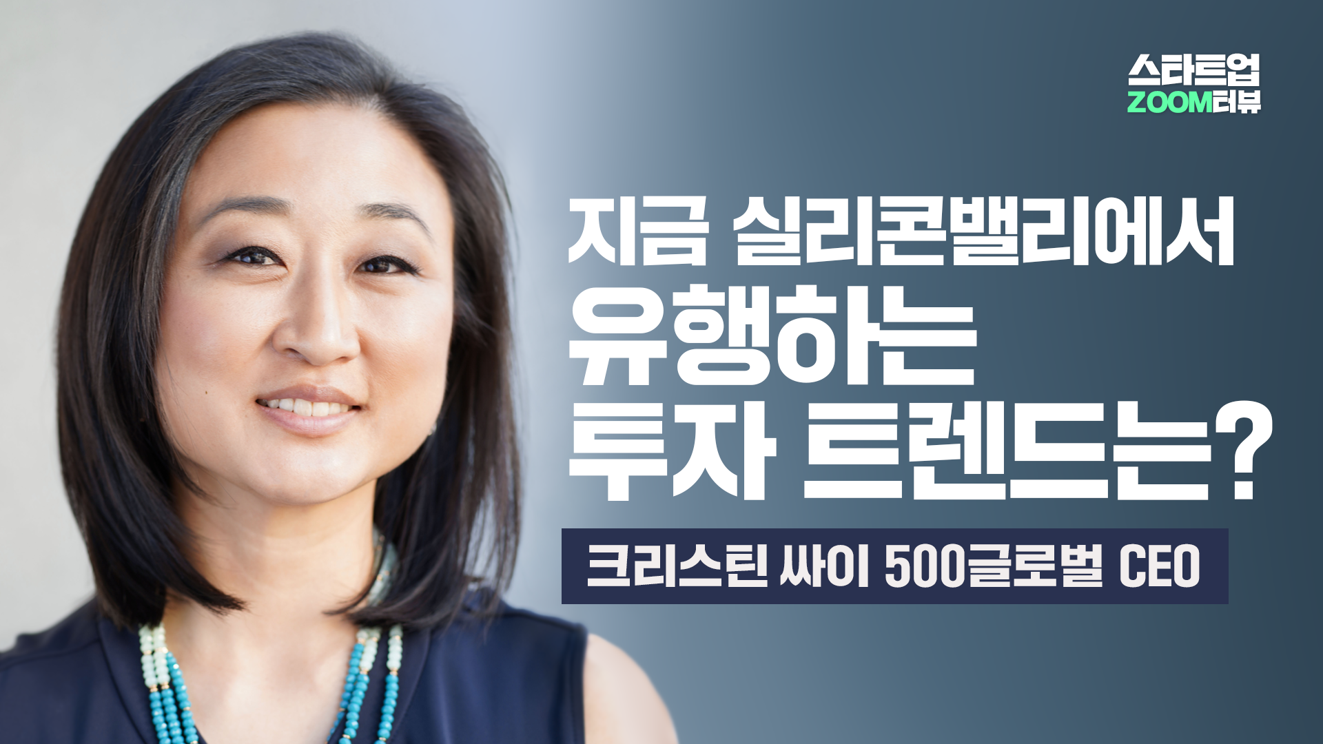 지금 실리콘밸리에서 유행하는 투자 트렌드는?