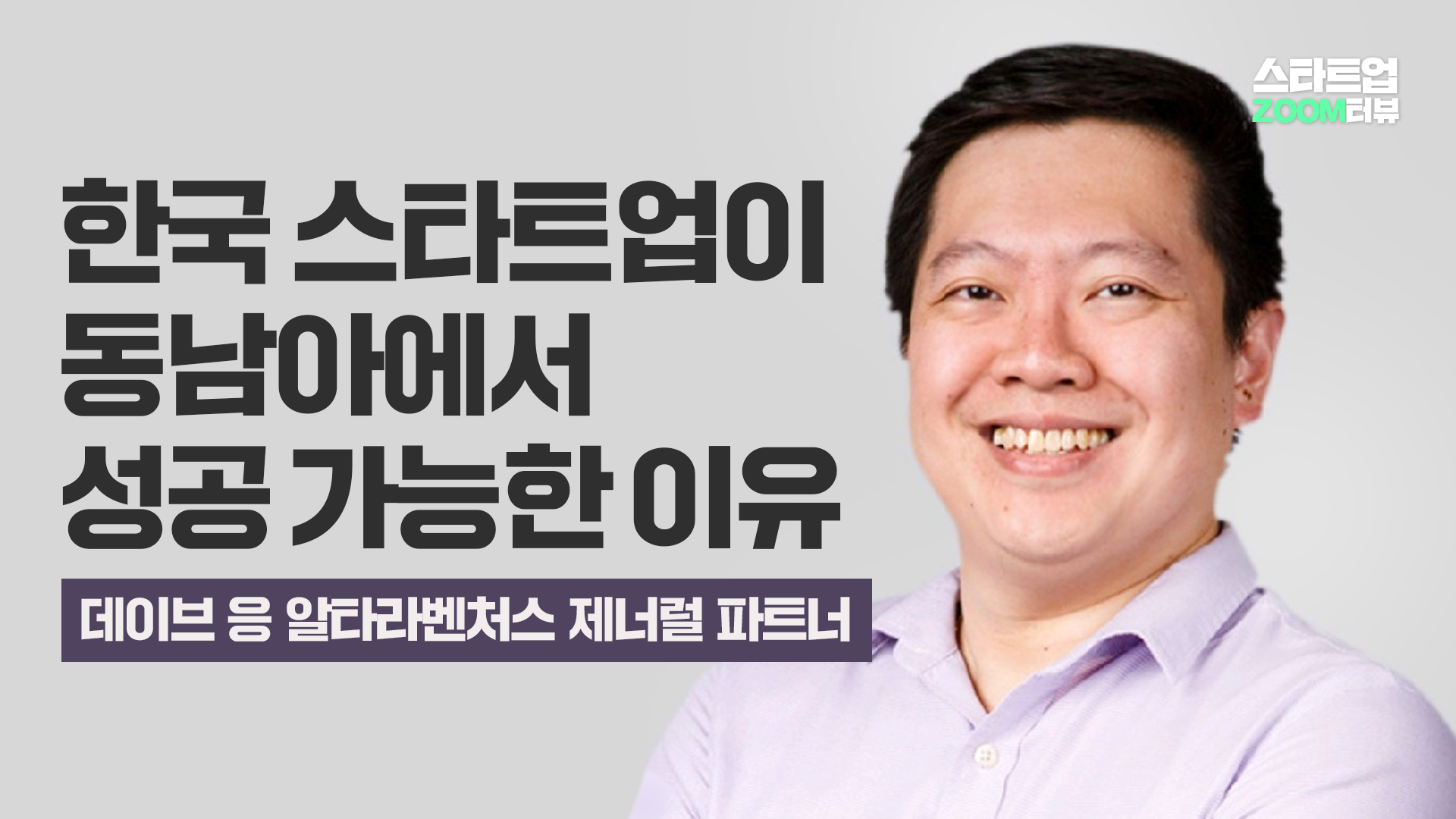 한국 스타트업이 동남아에서 성공 가능한 이유