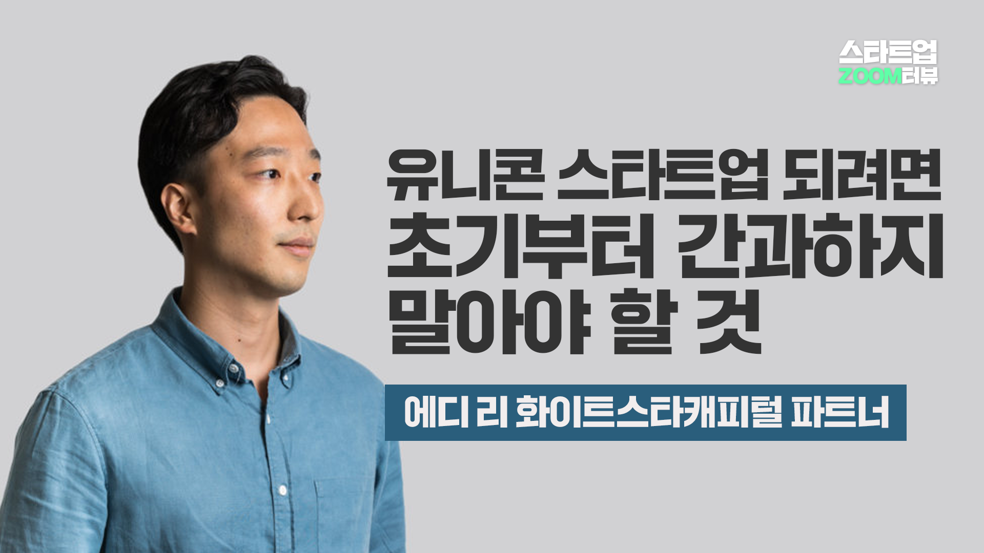유니콘 스타트업이 되려면 초기부터 간과하지 말아야 할 것