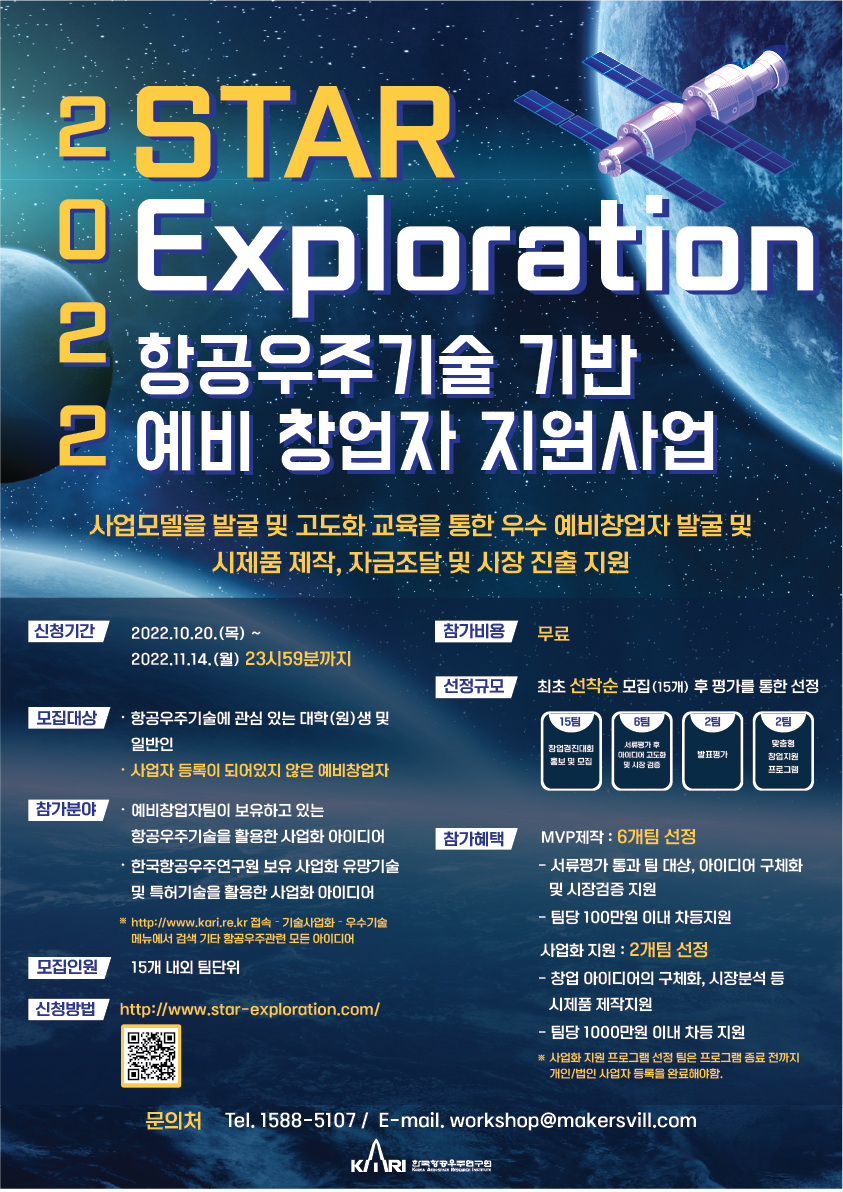 2022 STAR-Exploration 항공우주기술 기반 예비 창업자 지원사업