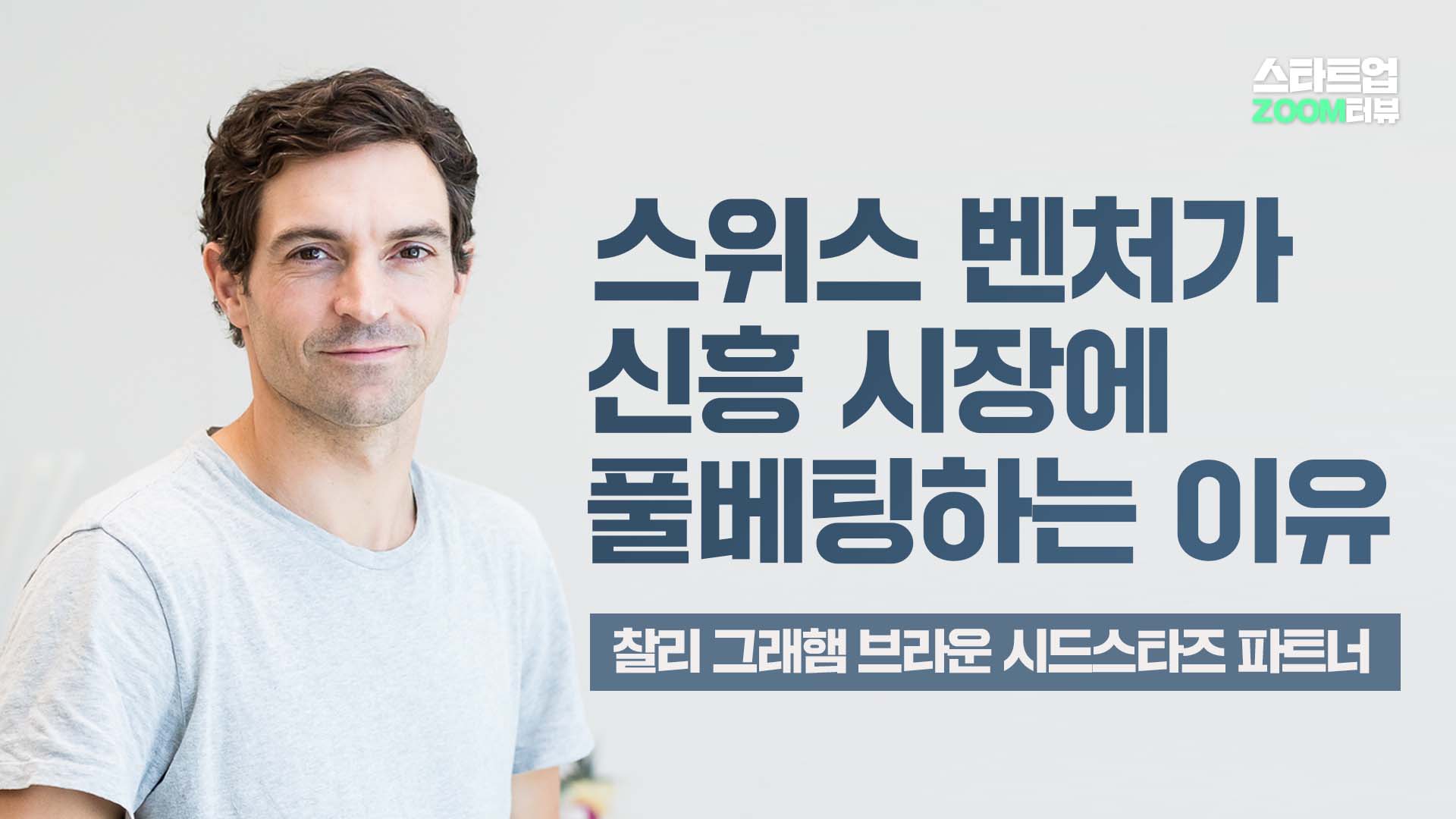 스위스 벤처가 신흥 시장에 풀베팅하는 이유