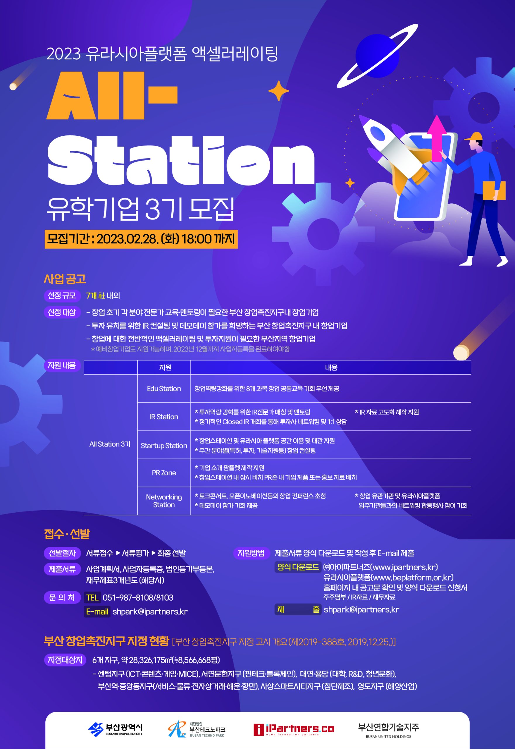 2023 유라시아플랫폼 액셀러레이팅 All-Station 3기 모집