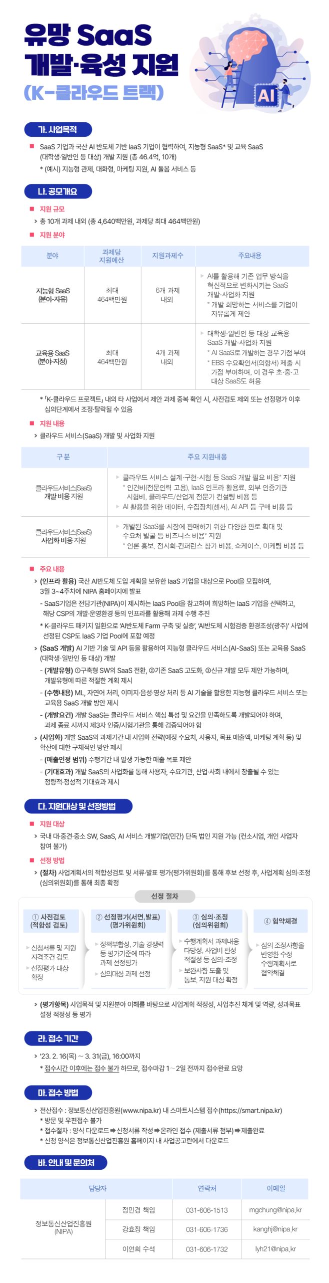 [NIPA] K클라우드 유망SaaS 지원사업 참가기업 모집안내(~3/31(금))