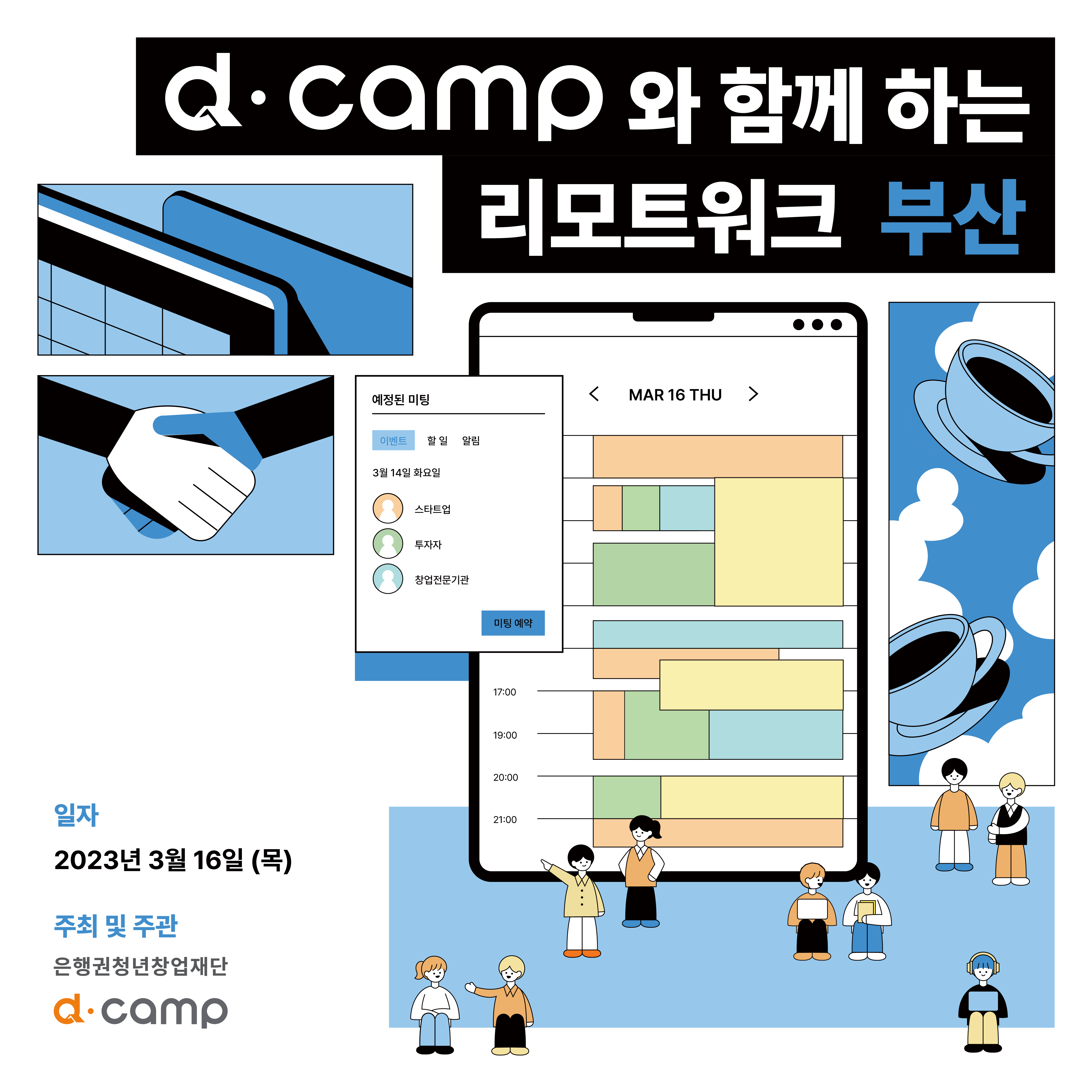[d·camp] 3월 부산 리모트워크 참석자 모집