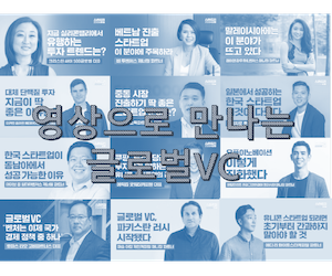 VC 16인이 말하는 글로벌 스타트업 생태계