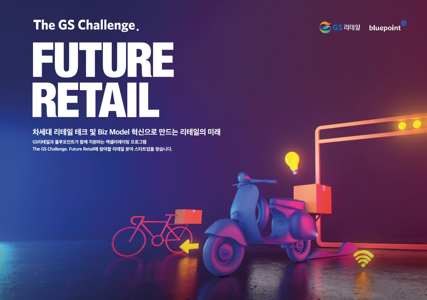 The GS Challenge. Future Retail 참여 스타트업 모집