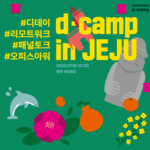 [d⋅camp D·DAY] 7월 디캠프 in 제주!(디데이, 리모트워크,오피스아워, 패널토크) 청중 모집