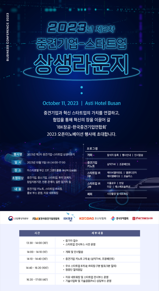 2023 중견기업-스타트업 상생라운지 참가자 모집