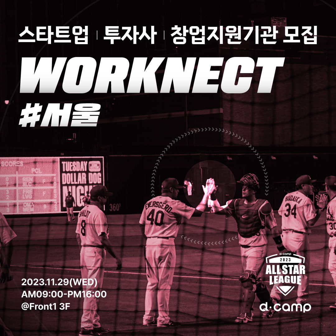 [11/29, 서울] 디캠프 올스타전 – 서울 워크넥트 참가자 모집