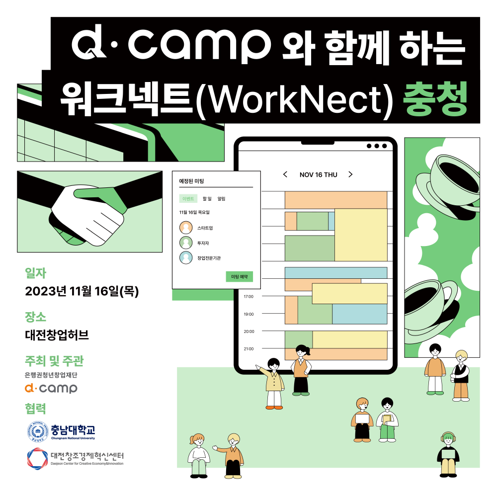 [11/16, 충청] d·camp와 함께하는 충청 워크넥트 참가자 모집