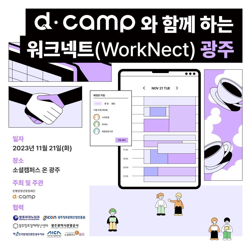 [11/21, 광주] d·camp와 함께하는 광주 워크넥트 참가자 모집