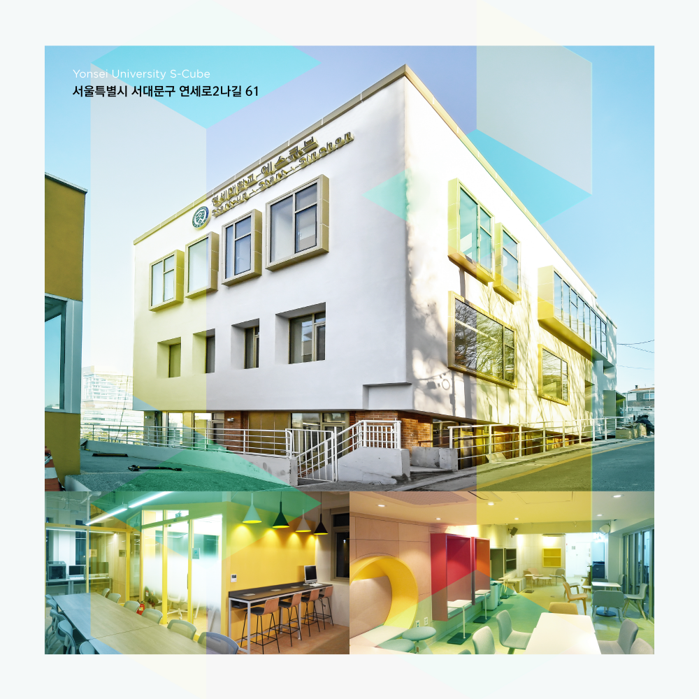 [모집공고] 2024년 연세대학교 에스큐브 신규 입주 스타트업 모집 신청(~11.27. 13시)