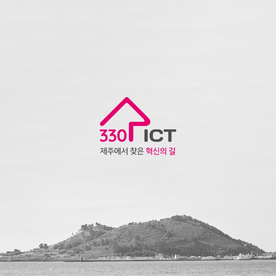 [12월 SDGs랩] 매력적인 도시의 재탄생 / Route330 ICT