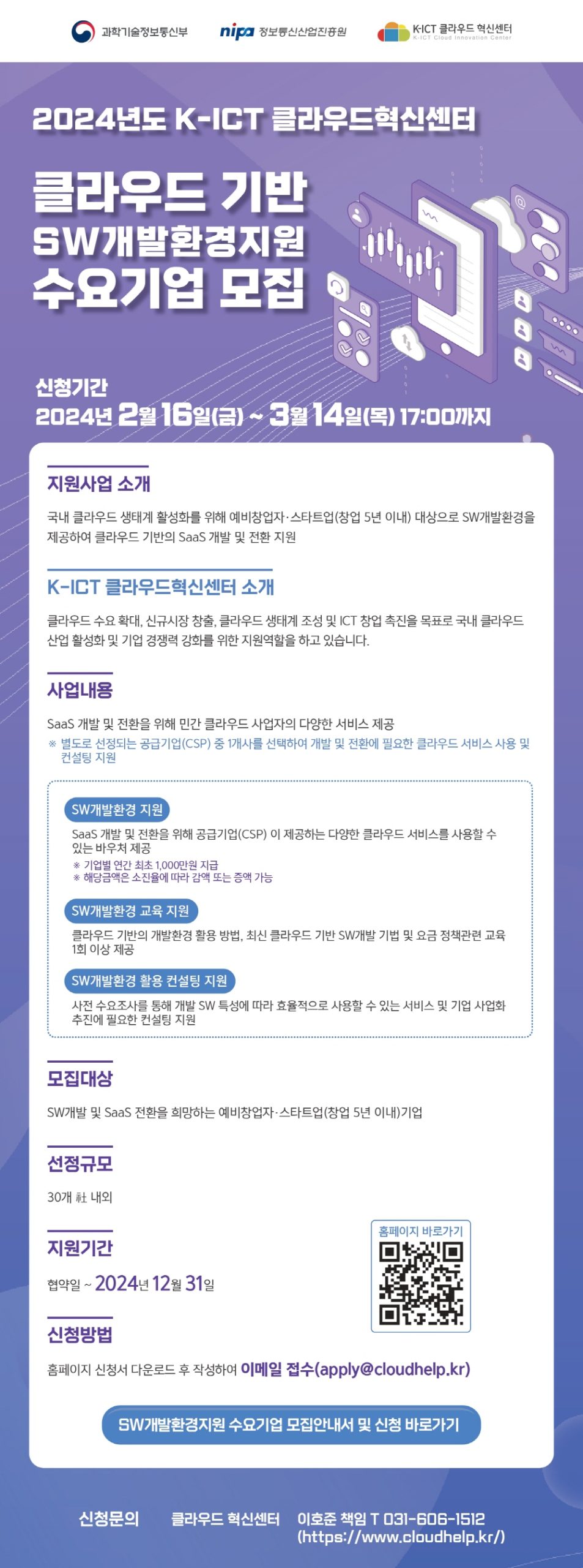 [클라우드혁신센터] 2024년도 클라우드 기반 SW개발환경 지원사업 수요기업 모집공고(~3.14)