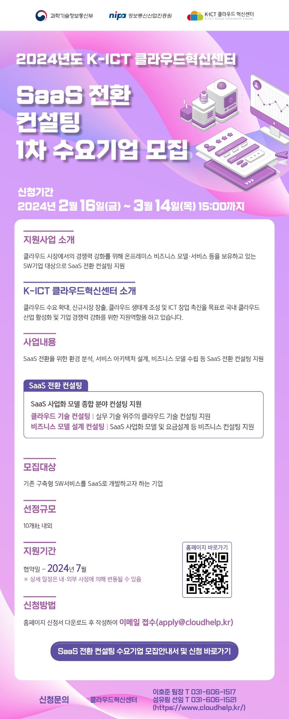 [클라우드혁신센터] 2024년도 클라우드 혁신센터 SaaS 전환컨설팅 지원사업 수요기업 1차 모집공고(~3.14)