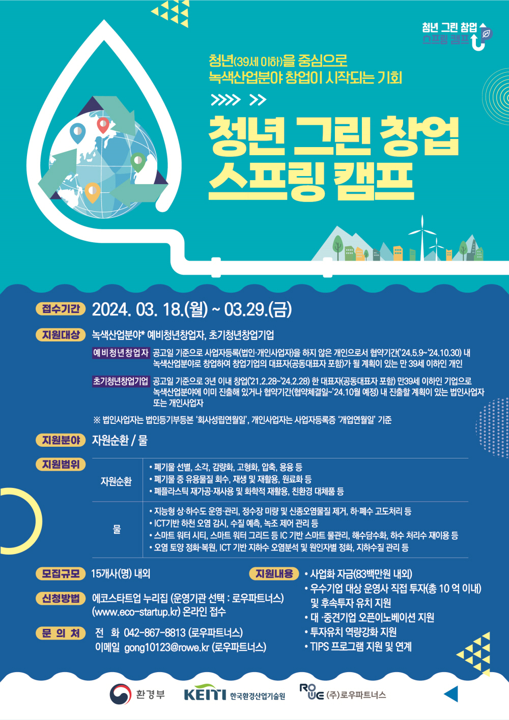 2024년도 청년그린창업 스프링캠프 예비청년창업자‧초기청년창업기업 모집 공고