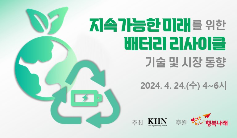 [KIIN 세미나] 지속가능한 미래를 위한 배터리 리사이클 기술 및 시장 동향
