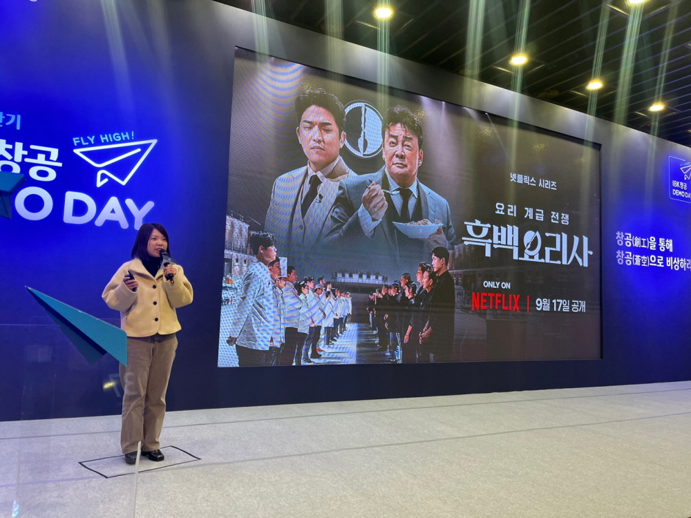 흑백요리사와 IBK창공 데모데이 피칭 기업 13곳 ‘그들의 킥’