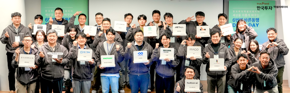 [AI서머리] 한투AC, ‘제6회 바른동행 데모데이’ 성료‧소풍벤처스, 농식품 스타트업 필드트립 진행