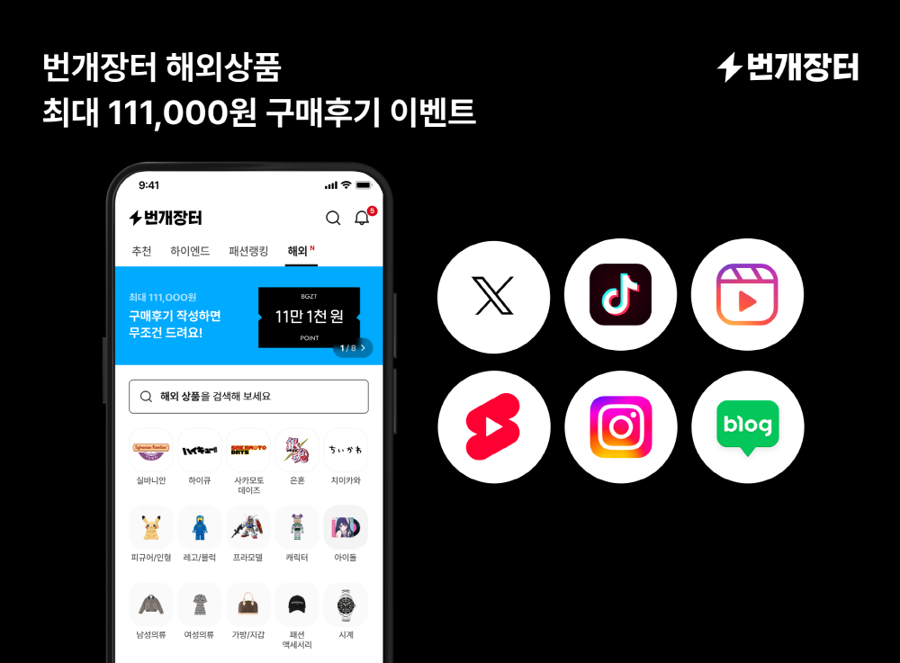 [AI서머리] 번개장터, 해외구매 후기 이벤트 진행‧2025년 정책금융 공급 계획 발표, 5대 중점 분야 136조 집중